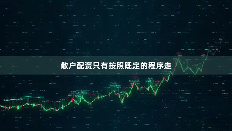 散户配资只有按照既定的程序走