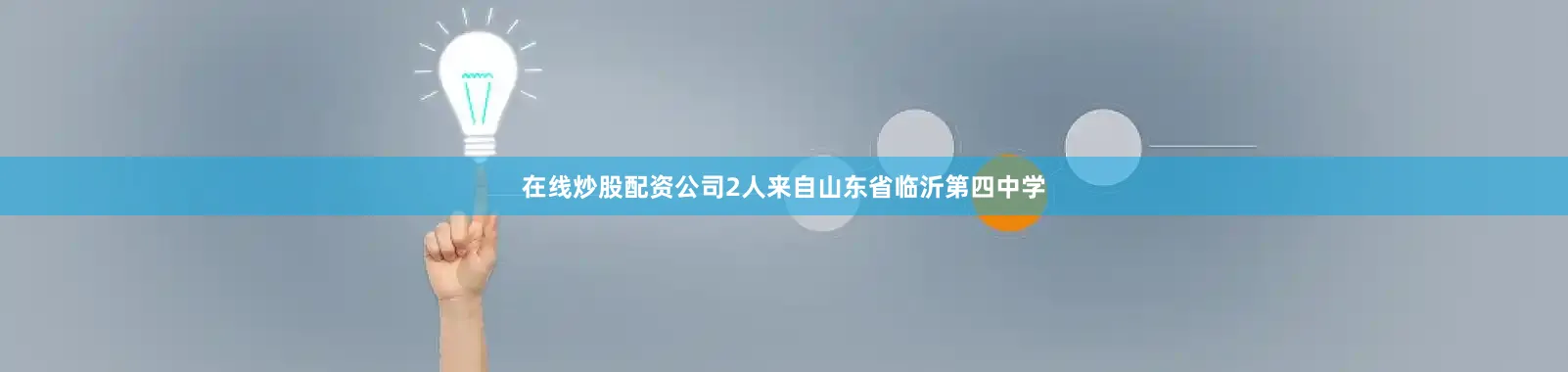 在线炒股配资公司2人来自山东省临沂第四中学