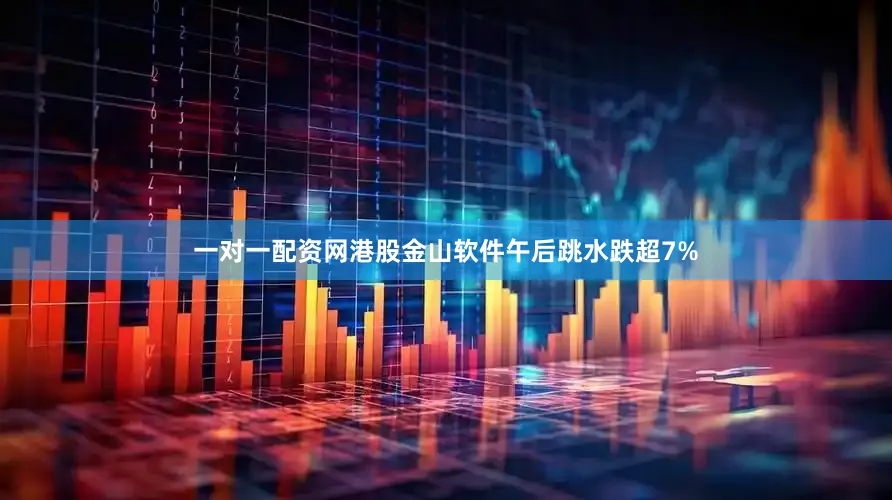 一对一配资网港股金山软件午后跳水跌超7%