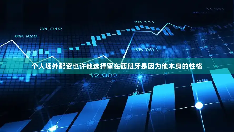 个人场外配资也许他选择留在西班牙是因为他本身的性格