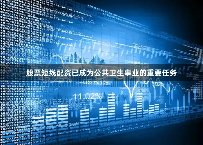 股票短线配资已成为公共卫生事业的重要任务