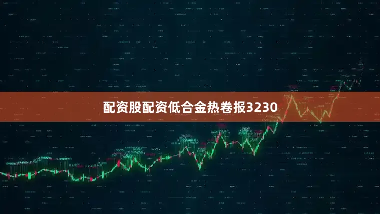 配资股配资低合金热卷报3230