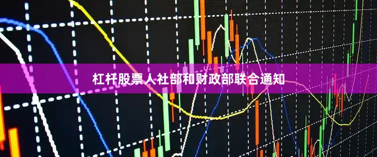 杠杆股票人社部和财政部联合通知