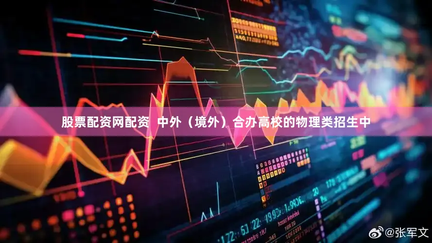 股票配资网配资  中外（境外）合办高校的物理类招生中
