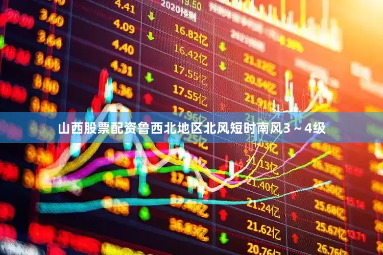 山西股票配资鲁西北地区北风短时南风3～4级