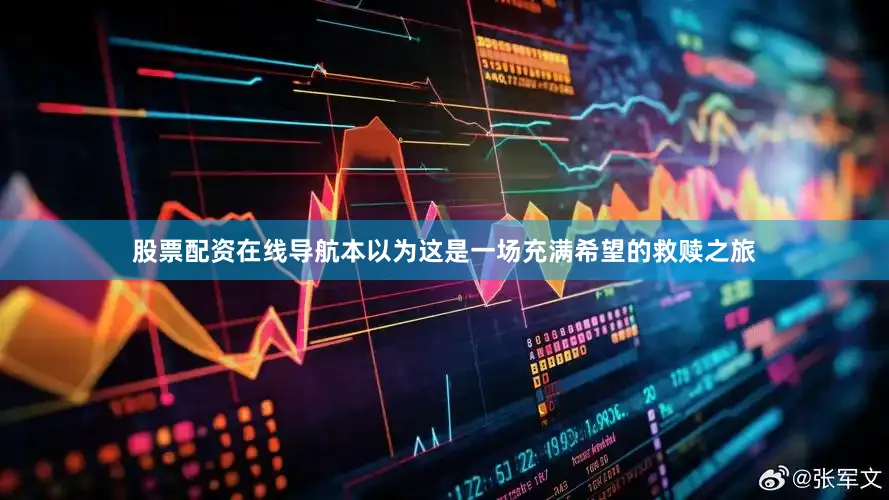 股票配资在线导航本以为这是一场充满希望的救赎之旅