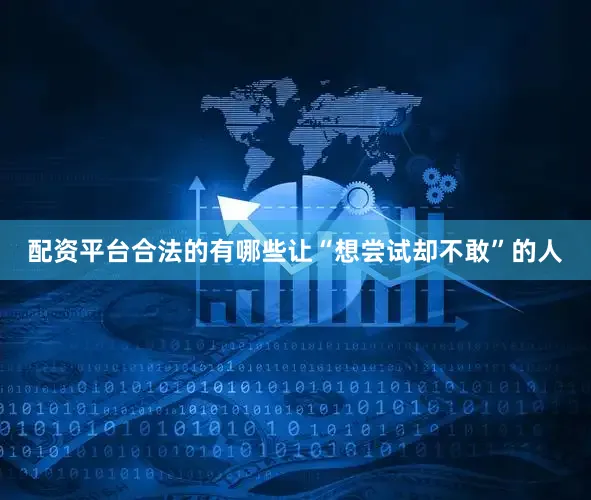 配资平台合法的有哪些让“想尝试却不敢”的人