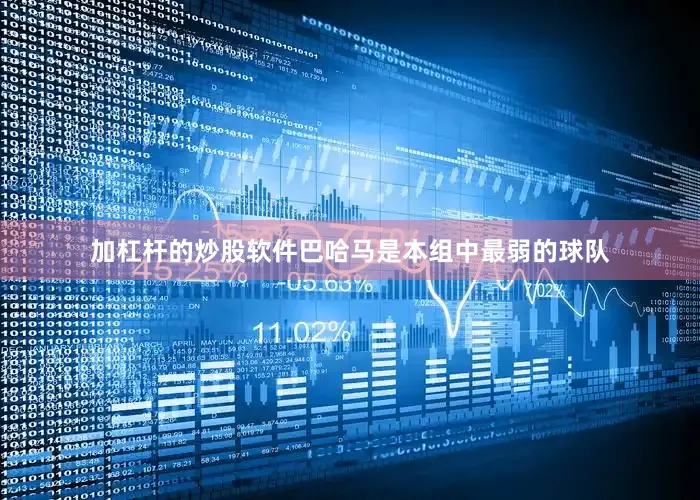 加杠杆的炒股软件巴哈马是本组中最弱的球队