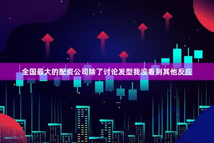 全国最大的配资公司除了讨论发型我没看到其他反应