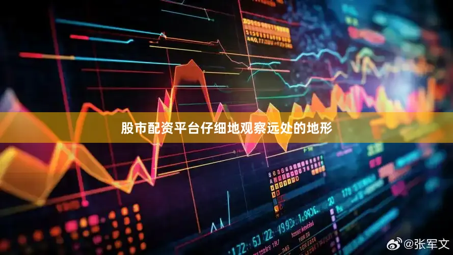 股市配资平台仔细地观察远处的地形