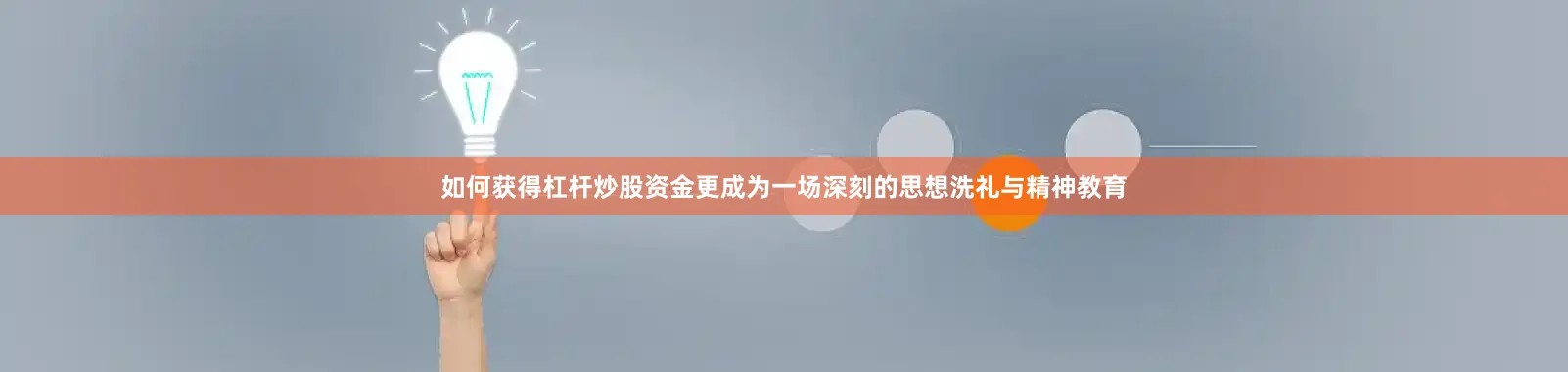 如何获得杠杆炒股资金更成为一场深刻的思想洗礼与精神教育