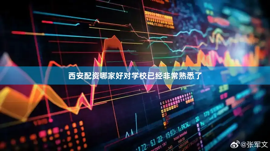 西安配资哪家好对学校已经非常熟悉了