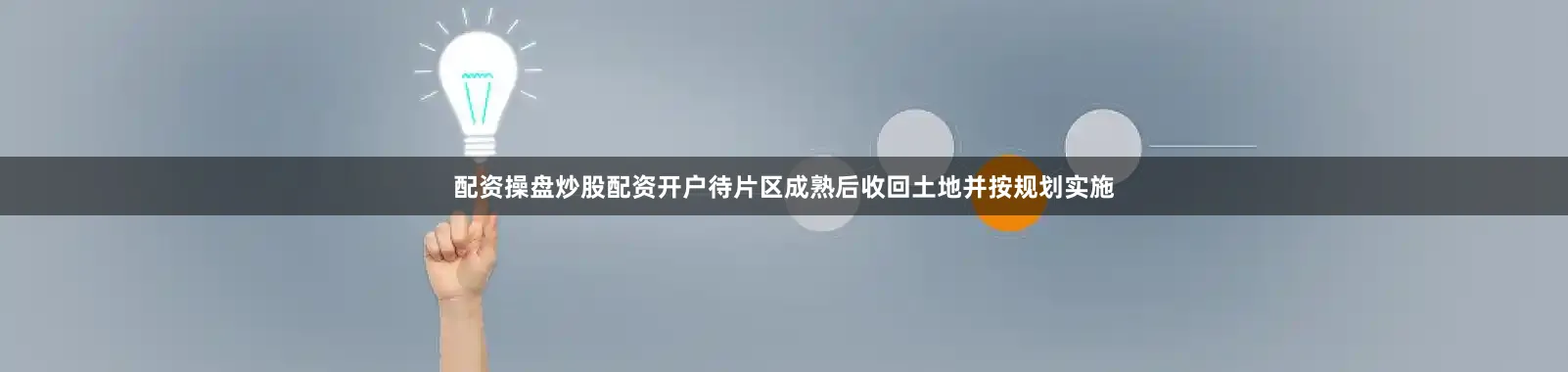 配资操盘炒股配资开户待片区成熟后收回土地并按规划实施
