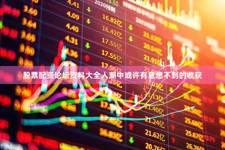 股票配资论坛资料大全人潮中或许有意想不到的收获