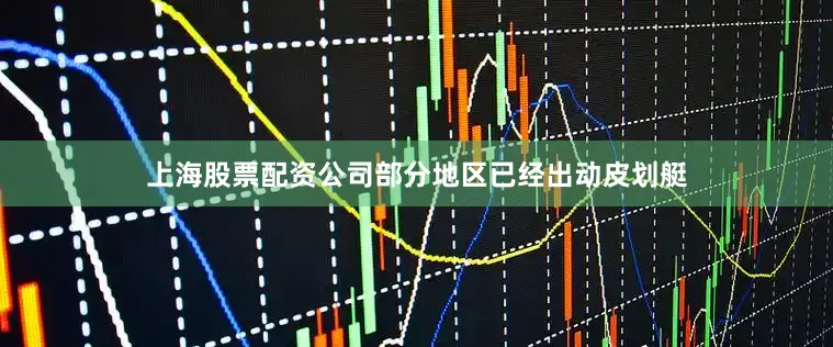 上海股票配资公司部分地区已经出动皮划艇