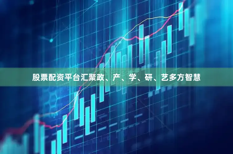 股票配资平台汇聚政、产、学、研、艺多方智慧
