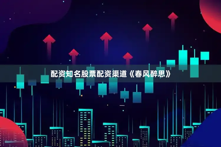 配资知名股票配资渠道《春风醉思》